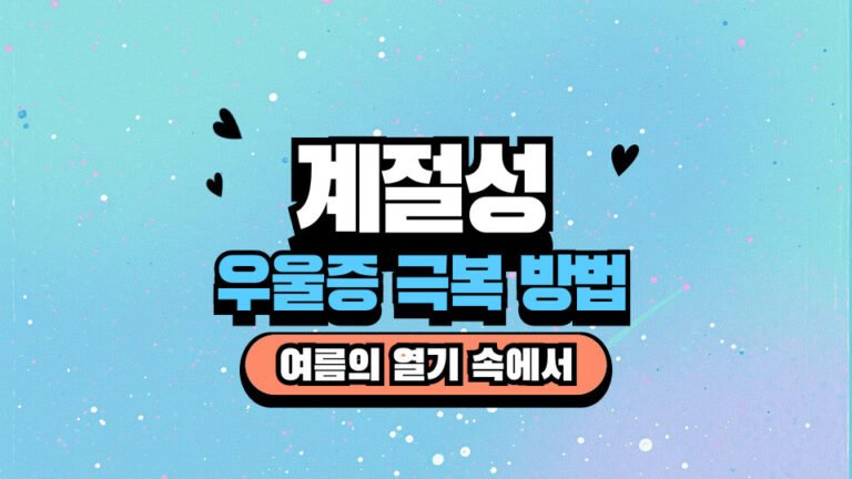 계절성 우울증 극복 방법