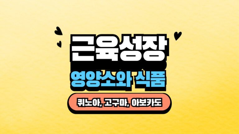 근육 성장에 좋은 필수 영양소와 식품 추천