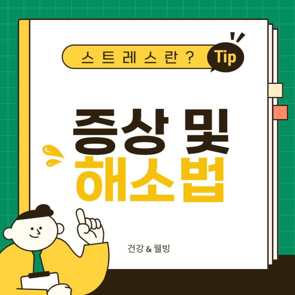 스트레스 증상, 스트레스 해소법