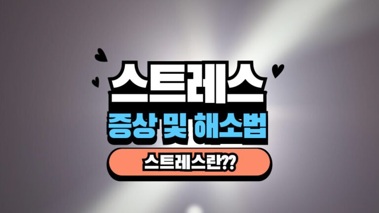 스트레스란 스트레스 증상, 스트레스 해소법