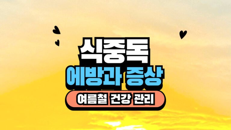 식중독 예방, 식중독 증상, 여름철 건강관리