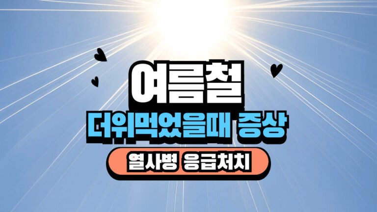 여름철 더위먹었을때 증상, 열사병 응급처치 방법