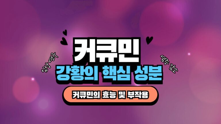 커큐민 효능과 부작용 강황의 핵심 성분