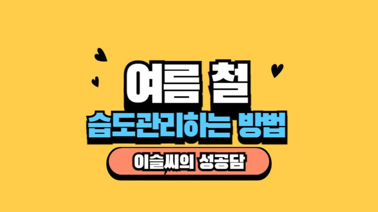 40%~60%가 정답! 여름 적정실내습도 관리