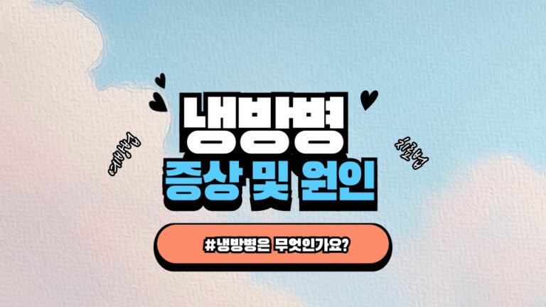 냉방병 증상, 치료, 원인