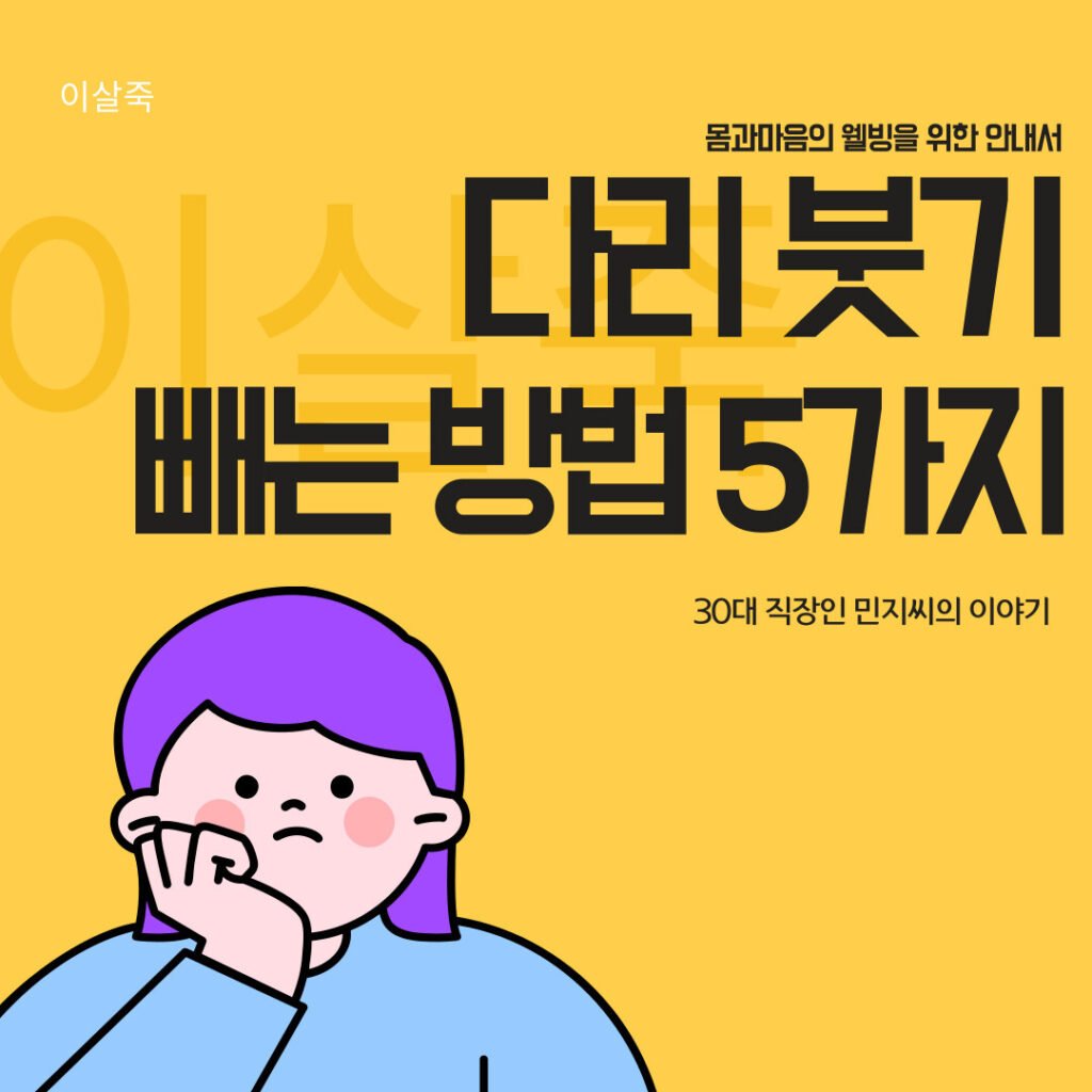 다리 붓기 빼는 법
