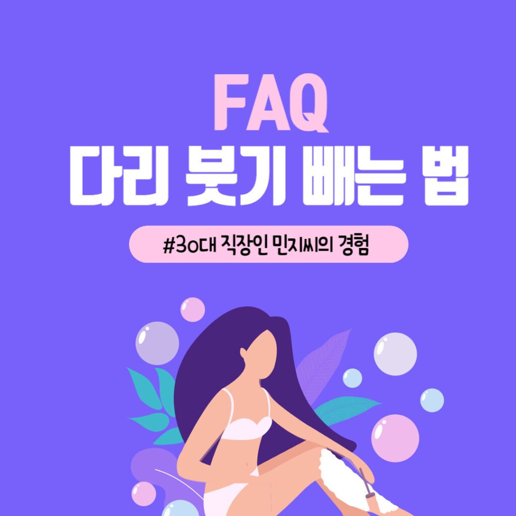 다리 붓기 빼는 법 5가지 FAQ