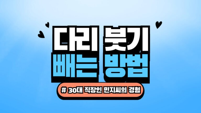 다리 붓기 빼는 법 5가지