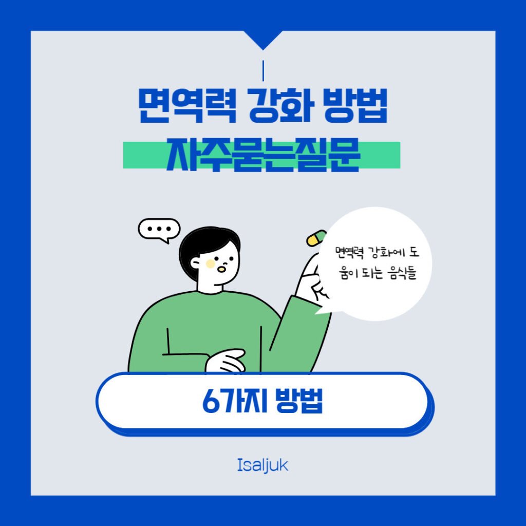 면역력 높이는 방법 6가지 면역력에 좋은 음식 faq