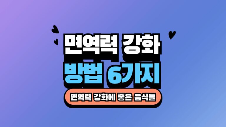면역력 높이는 방법 6가지 면역력에 좋은 음식 썸네일