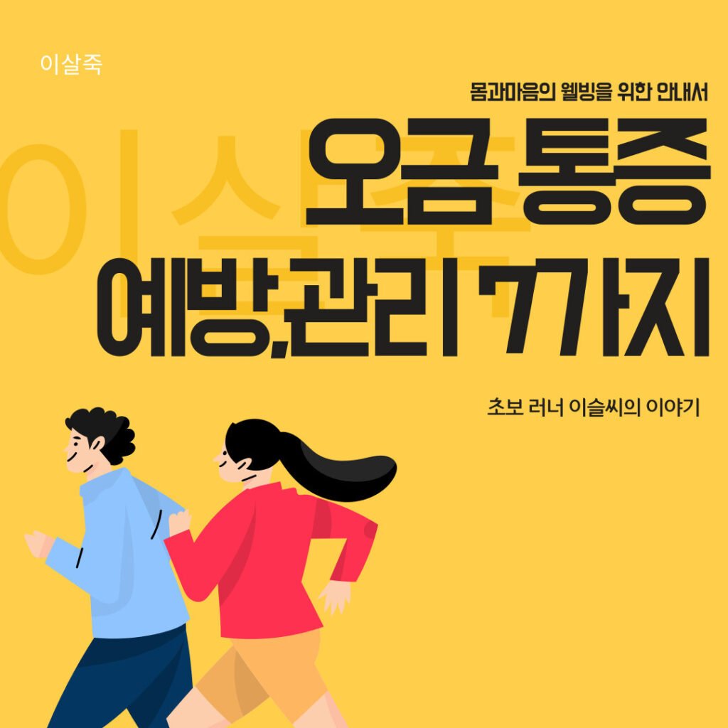 무릎 뒤쪽 통증, 무릎 오금 통증 원인과 증상, 관리 7가지 방법