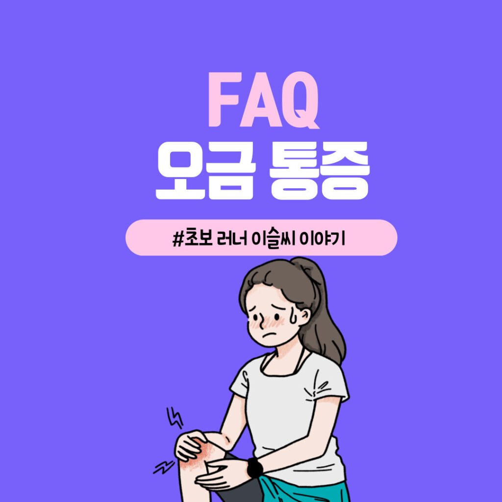 무릎 뒤쪽 통증, 무릎 오금 통증 원인과 증상, 관리 7가지 방법