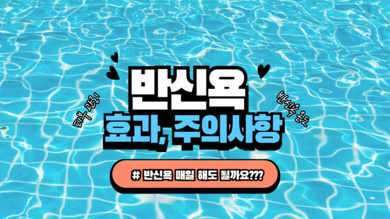 반신욕 매일 해도 되나요 반신욕 효과, 시간, 온도