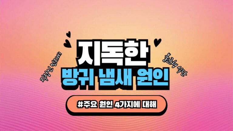 방귀냄새 지독 지독한 방귀냄새 원인 4가지