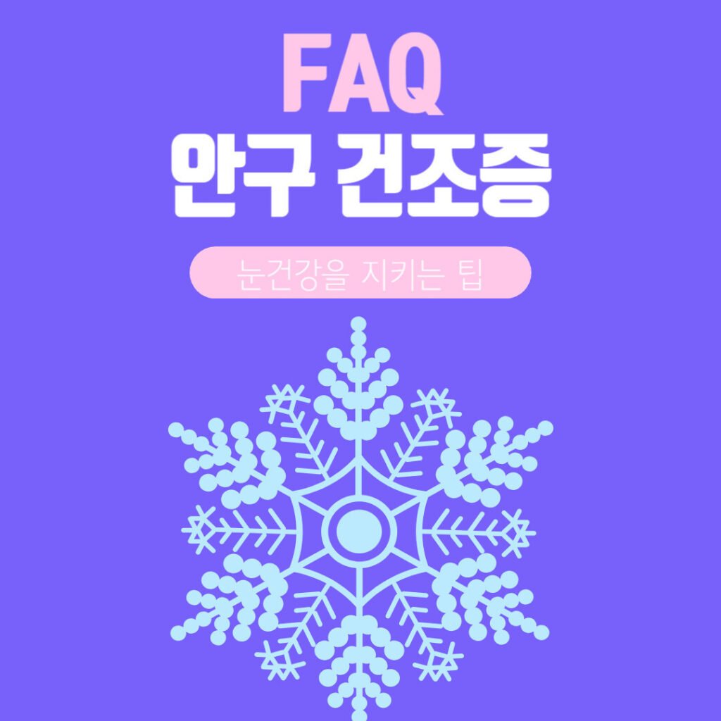 안구건조증 증상 완화 눈건강을 지키는 팁