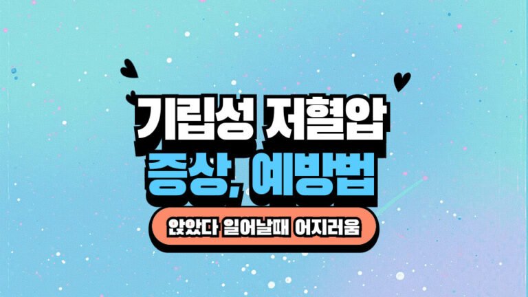 앉았다 일어날때 어지러움: 기립성 저혈압 증상,원인