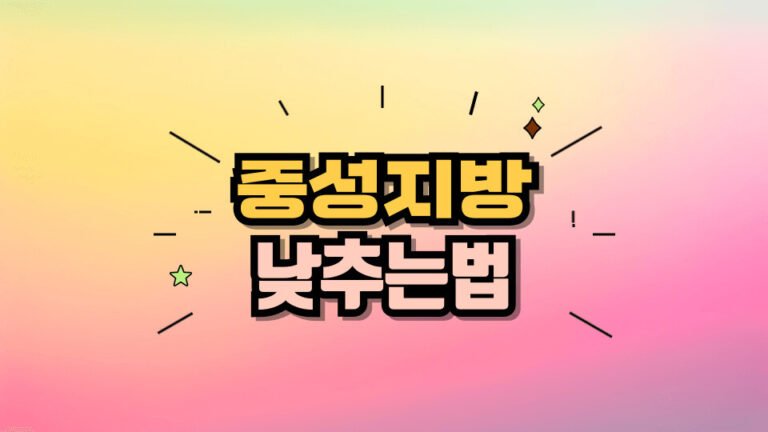 중성지방 낮추는법 5가지 정상 수치 관리