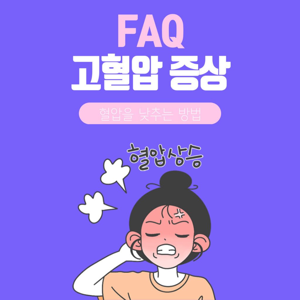 혈압 낮추는 방법과 고혈압 증상, 고혈압 원인