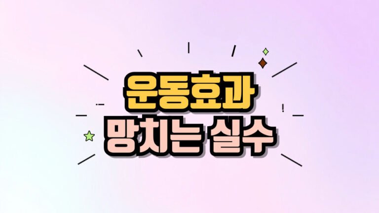 운동 효과를 높이는 법! 헬스장에서 절대 하면 안 되는 실수 5가지